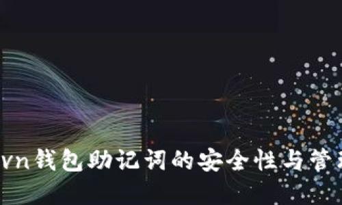 详解Rvn钱包助记词的安全性与管理技巧