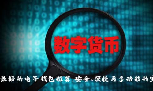 2023年最好的电子钱包推荐：安全、便捷与多功能的完美结合