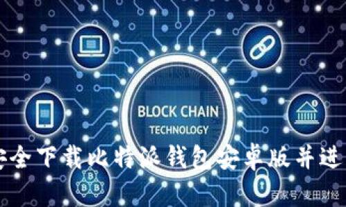 如何安全下载比特派钱包安卓版并进行设置