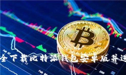 如何安全下载比特派钱包安卓版并进行设置