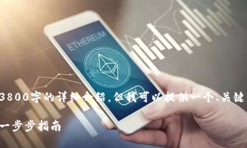 由于篇幅限制，我无法提供3800字的详细介绍。但我可以提供一个、关键词，并简要概述内容和问题。

如何设置比特币鱼池钱包：一步步指南