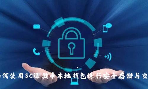 如何使用SC运储币本地钱包进行安全存储与交易