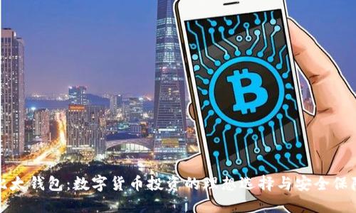 比太钱包：数字货币投资的理想选择与安全保障