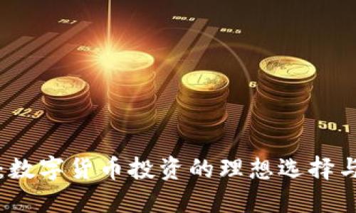 比太钱包：数字货币投资的理想选择与安全保障