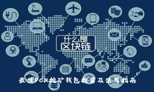 最佳PCX挖矿钱包推荐及使用指南