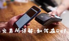 Uniswap去中心化交易所详解：如何在DeFi时代进行无