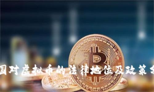 中国对虚拟币的法律地位及政策分析
