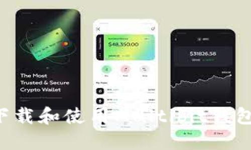 如何安全下载和使用Multibit钱包：全面指南