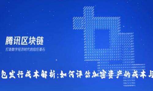 IM钱包发行成本解析：如何评估加密资产的成本与价值