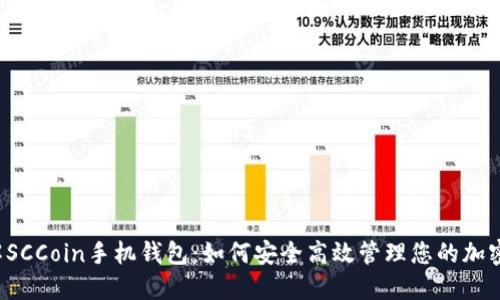  详解SCCoin手机钱包：如何安全高效管理您的加密资产