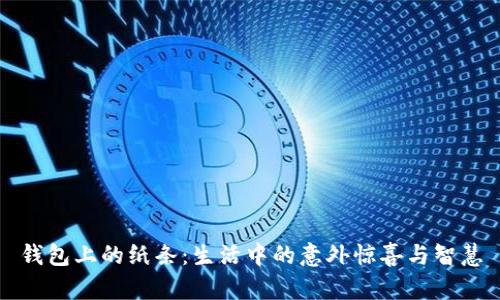 钱包上的纸条：生活中的意外惊喜与智慧