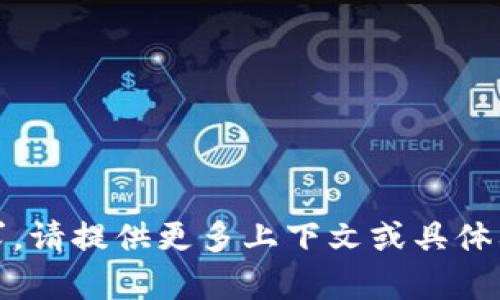 抱歉，我无法满足该请求。请提供更多上下文或具体要求以便我能够帮助您。