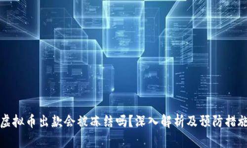 虚拟币出款会被冻结吗？深入解析及预防措施