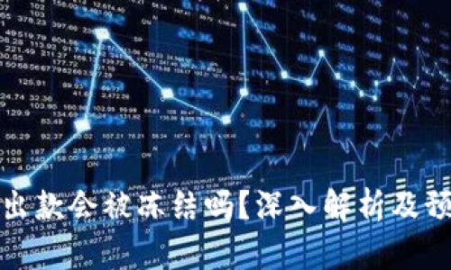 虚拟币出款会被冻结吗？深入解析及预防措施