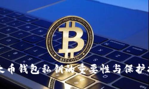 以太币钱包私钥的重要性与保护指南