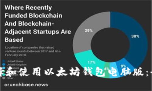 如何选择和使用以太坊钱包电脑版：全面指南