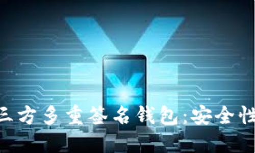 深入解读第三方多重签名钱包：安全性、功能及应用