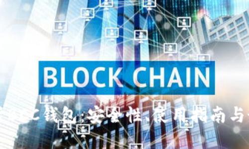 深入探讨BCC钱包：安全性、使用指南与最佳实践