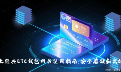: 以太经典ETC钱包网关使用指南：安全存储和高效交易