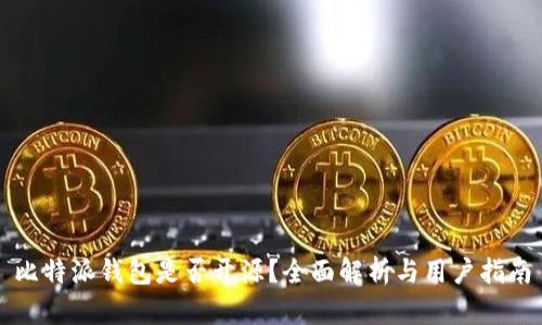 比特派钱包是否开源？全面解析与用户指南