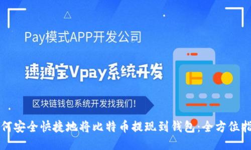 如何安全快捷地将比特币提现到钱包：全方位指南