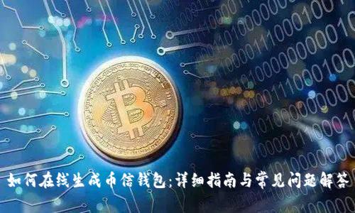 如何在线生成币信钱包：详细指南与常见问题解答