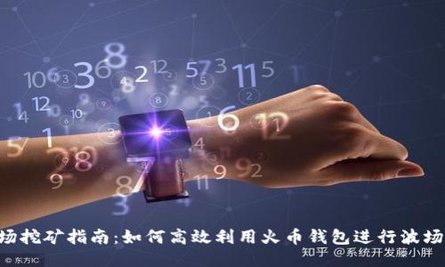 火币钱包波场挖矿指南：如何高效利用火币钱包进行波场（TRON）挖矿