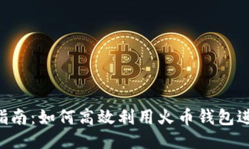 火币钱包波场挖矿指南：如何高效利用火币钱包进行波场（TRON）挖矿