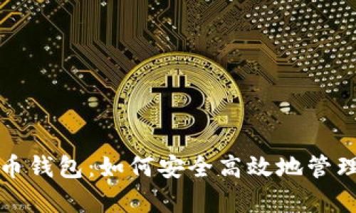 全面解析里约币钱包：如何安全高效地管理你的数字资产