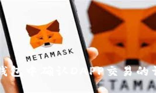 如何在钱包中确认DAPP交易的详细指南