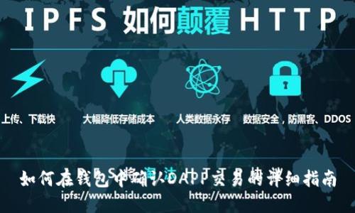 如何在钱包中确认DAPP交易的详细指南