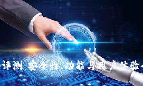 万币App评测：安全性、功能与用户体验全面解析