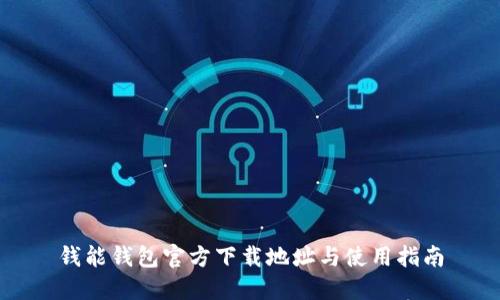钱能钱包官方下载地址与使用指南