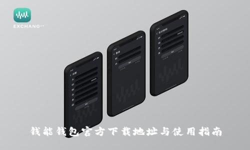 钱能钱包官方下载地址与使用指南