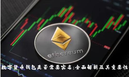 数字货币钱包是否需要实名：全面解析及其重要性