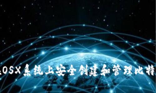 如何在OSX系统上安全创建和管理比特币钱包