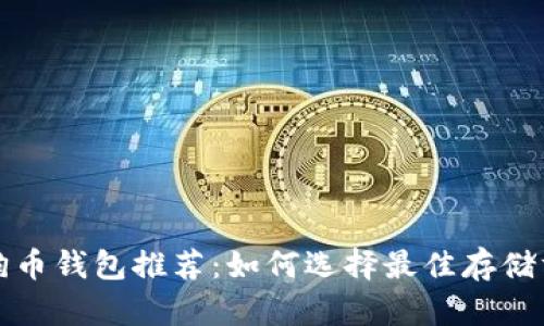 狗狗币钱包推荐：如何选择最佳存储方案