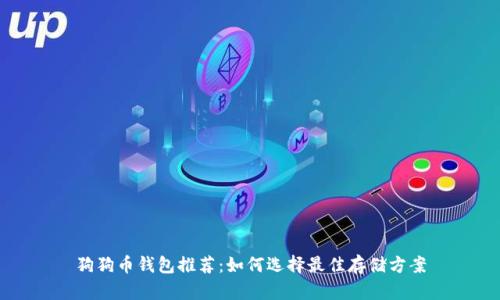 狗狗币钱包推荐：如何选择最佳存储方案
