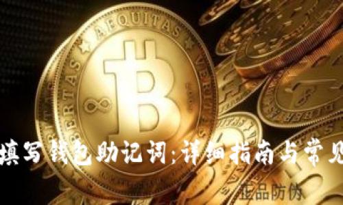 如何正确填写钱包助记词：详细指南与常见问题解答