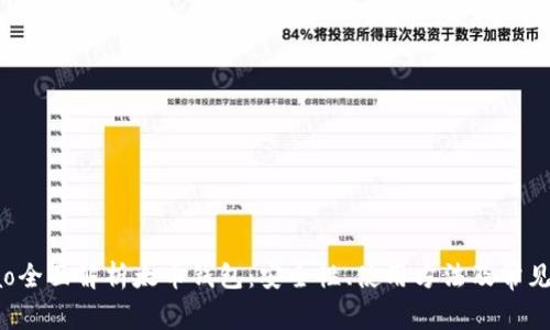 jimao全面解析太币钱包：安全性、使用方法及常见问题