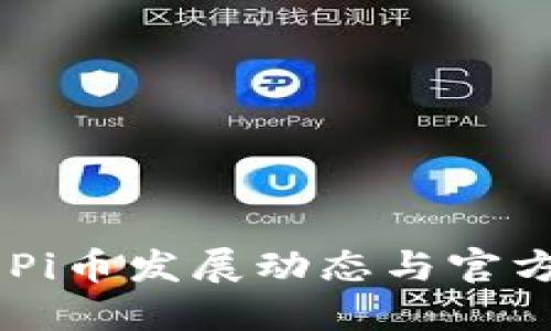 最新消息：Pi币发展动态与官方视频回顾