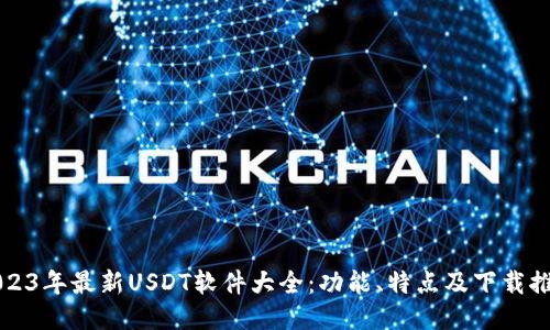 2023年最新USDT软件大全：功能、特点及下载推荐