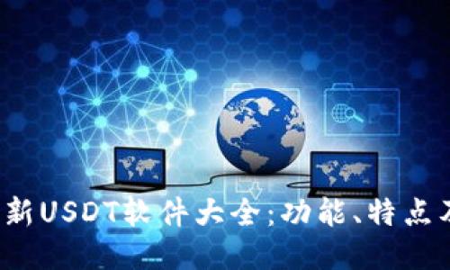 2023年最新USDT软件大全：功能、特点及下载推荐