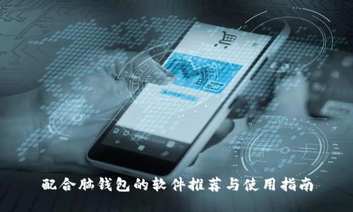 配合脑钱包的软件推荐与使用指南