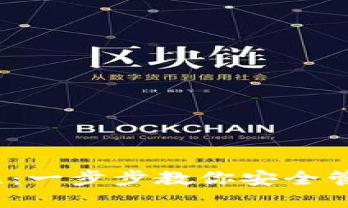 Qtum 钱包使用教程：一步步教你安全管理 Qtum 数字资产