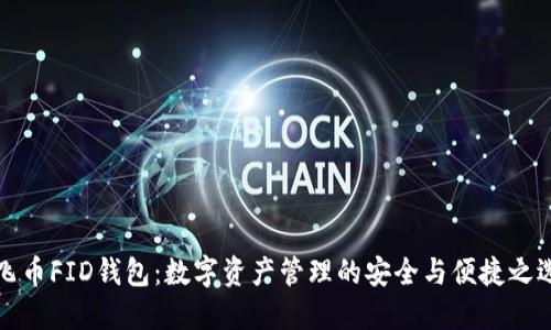 飞币FID钱包：数字资产管理的安全与便捷之选