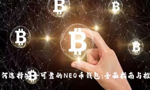 如何选择安全可靠的NEO币钱包：全面指南与推荐