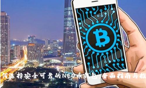 如何选择安全可靠的NEO币钱包：全面指南与推荐