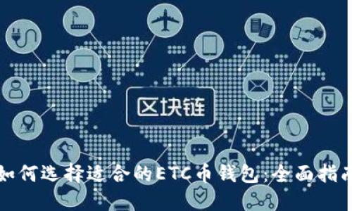 如何选择适合的ETC币钱包：全面指南