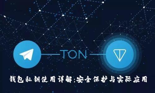 钱包私钥使用详解：安全保护与实际应用